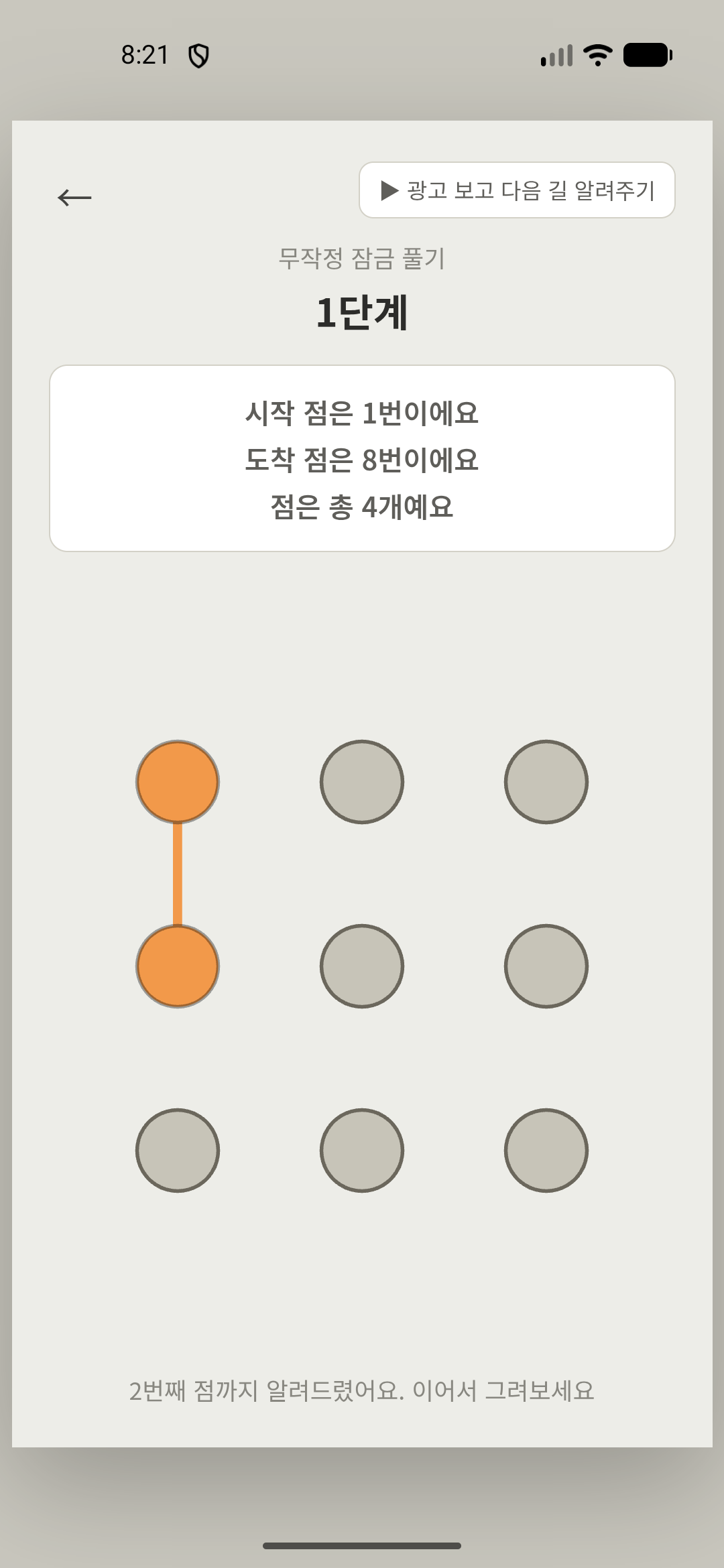 패턴잠금해제 플레이 화면 2